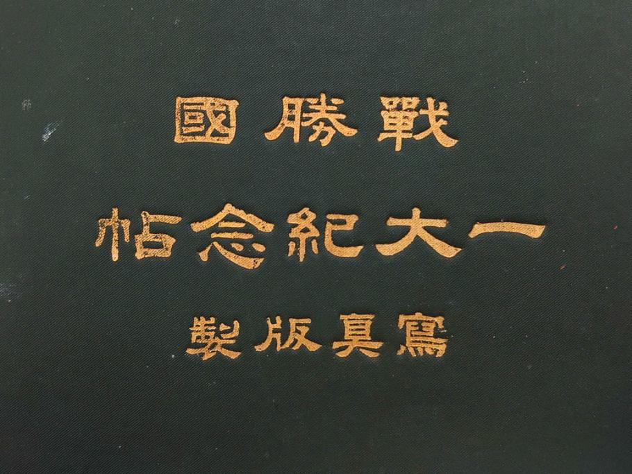 明治　戦勝国　一大紀念帖　写真製版　第二師団　従軍写真師　遠藤陸郎　仙台　記念帳(写真集、資料、古本)(R-075882)