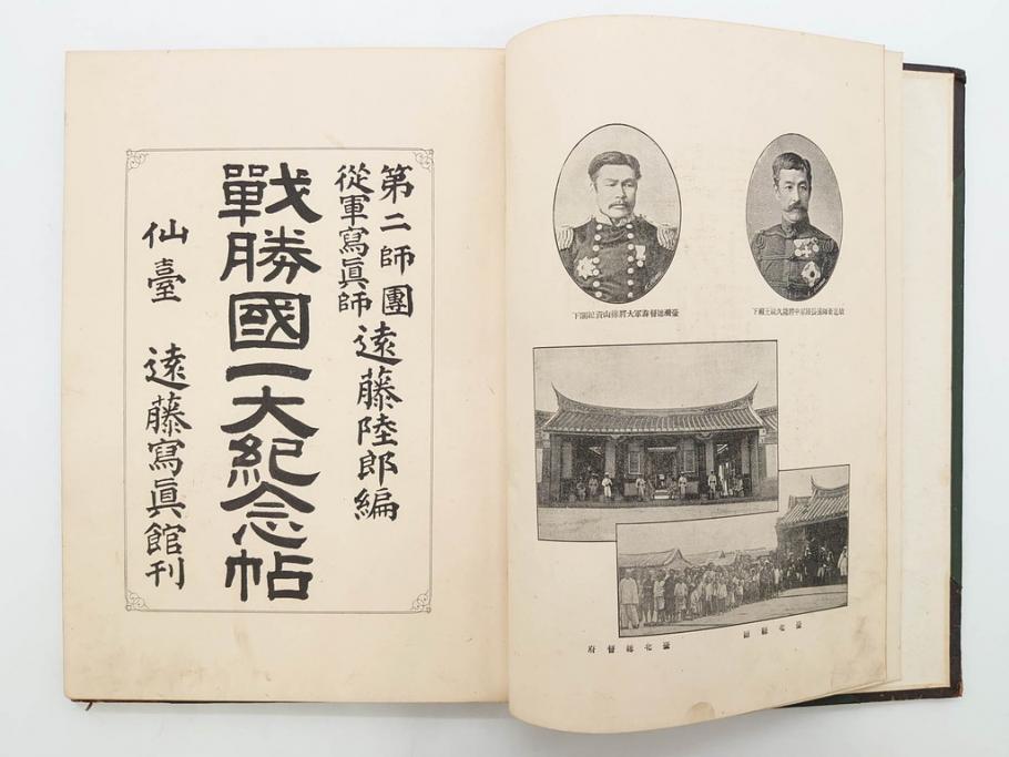 明治　戦勝国　一大紀念帖　写真製版　第二師団　従軍写真師　遠藤陸郎　仙台　記念帳(写真集、資料、古本)(R-075882)