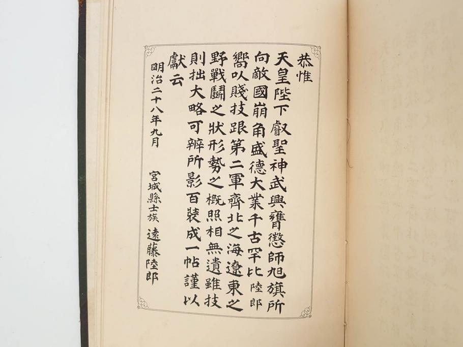 明治　戦勝国　一大紀念帖　写真製版　第二師団　従軍写真師　遠藤陸郎　仙台　記念帳(写真集、資料、古本)(R-075882)