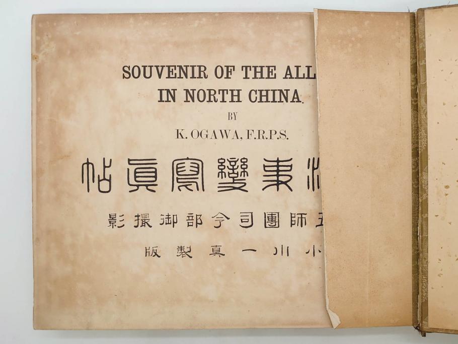 北清事変と日本軍 - 株式会社芙蓉書房出版