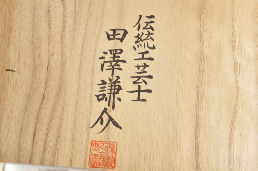 中古　伝統工芸士　田澤謙介作　品のある佇まいが魅力的な加茂総桐箪笥(総桐たんす、四方丸、大丸、衣装箪笥、着物箪笥、和タンス、引き出し、バラ売り可能)(定価約190万円)(R-081721)