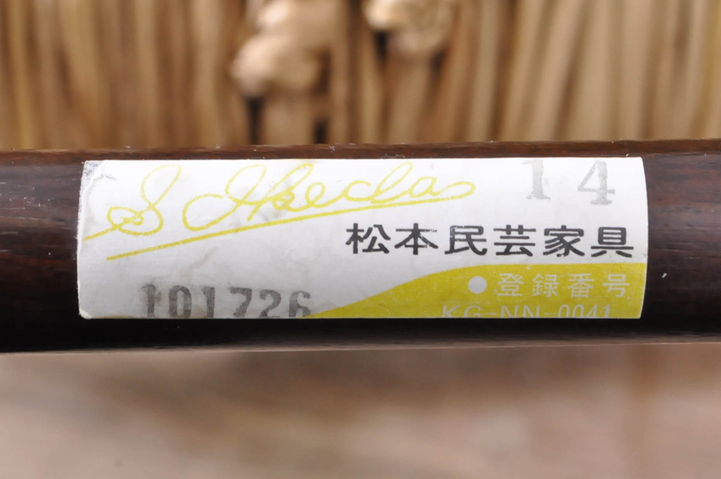 中古　美品　松本民芸家具　#37型　落ち着きのある色味がお洒落なラッシチェア(椅子、イス、チェア、ダイニングチェア)(定価約15万円)(R-066817)