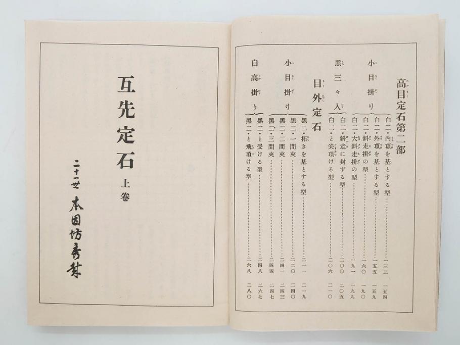 戦前　本因坊秀哉　直筆署名・落款入　名人囲碁全集　誠文堂発行　昭和六年　7冊セット(和綴じ、和本、互先定石、布石法、置碁定石、實戦軌範、非売品、6年)(R-075895)