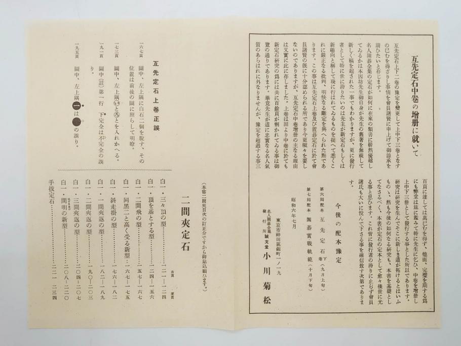 戦前　本因坊秀哉　直筆署名・落款入　名人囲碁全集　誠文堂発行　昭和六年　7冊セット(和綴じ、和本、互先定石、布石法、置碁定石、實戦軌範、非売品、6年)(R-075895)