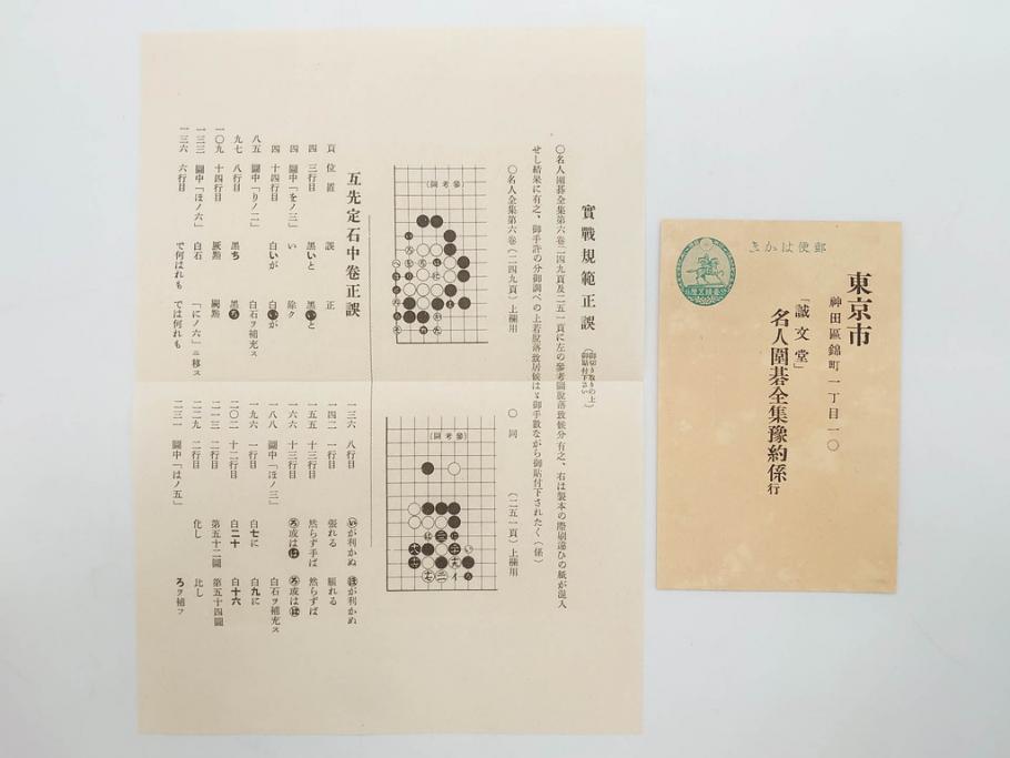 戦前 本因坊秀哉 直筆署名・落款入 名人囲碁全集 誠文堂発行