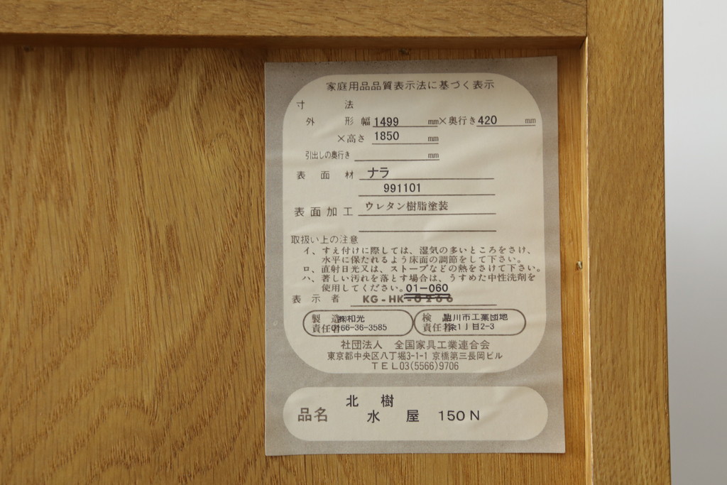 中古　美品　民芸家具　ナラ材　和光　北樹　150N　上質な和の空間づくりにおすすめの水屋箪笥(食器棚、戸棚、収納棚、キャビネット)(R-075267)