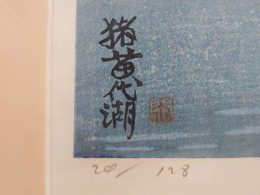 真作　関野準一郎　「猪苗代湖」　直筆サイン入り　約P8号　木版画(絵画、額装)(R-075896)