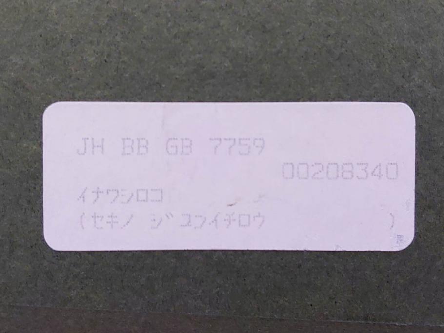 真作　関野準一郎　「猪苗代湖」　直筆サイン入り　約P8号　木版画(絵画、額装)(R-075896)