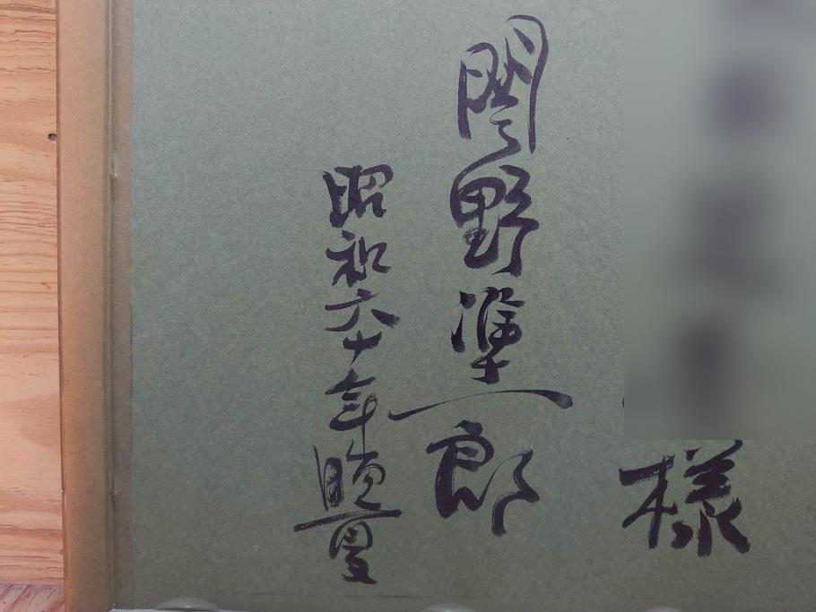 真作　関野準一郎　「猪苗代湖」　直筆サイン入り　約P8号　木版画(絵画、額装)(R-075896)