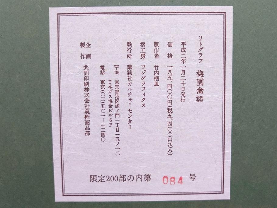 真作　竹内栖鳳　「梅園禽語」　限定200部　84/200　リトラグフ(版画、絵画、額装、箱付き)(R-075897)