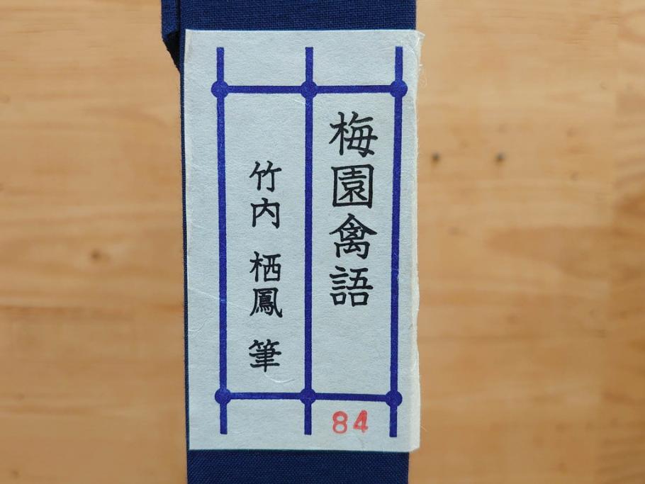 真作　竹内栖鳳　「梅園禽語」　限定200部　84/200　リトラグフ(版画、絵画、額装、箱付き)(R-075897)