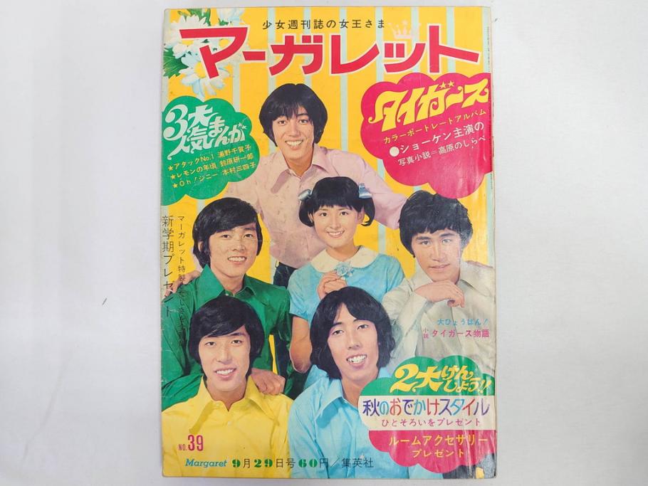昭和43年・44年　1968年・1969年　週刊 マーガレット　春休み　臨時　増刊　少女雑誌27冊セット(アタックNo.1、あつまれ青春、おくさまは18歳、ファッション、芸能、漫画、まんが、マンガ、総合週刊誌、集英社、古本)(R-082527)
