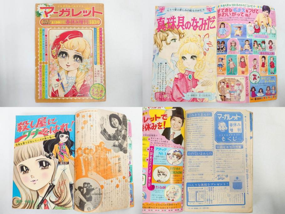昭和43年・44年　1968年・1969年　週刊 マーガレット　春休み　臨時　増刊　少女雑誌27冊セット(アタックNo.1、あつまれ青春、おくさまは18歳、ファッション、芸能、漫画、まんが、マンガ、総合週刊誌、集英社、古本)(R-082527)