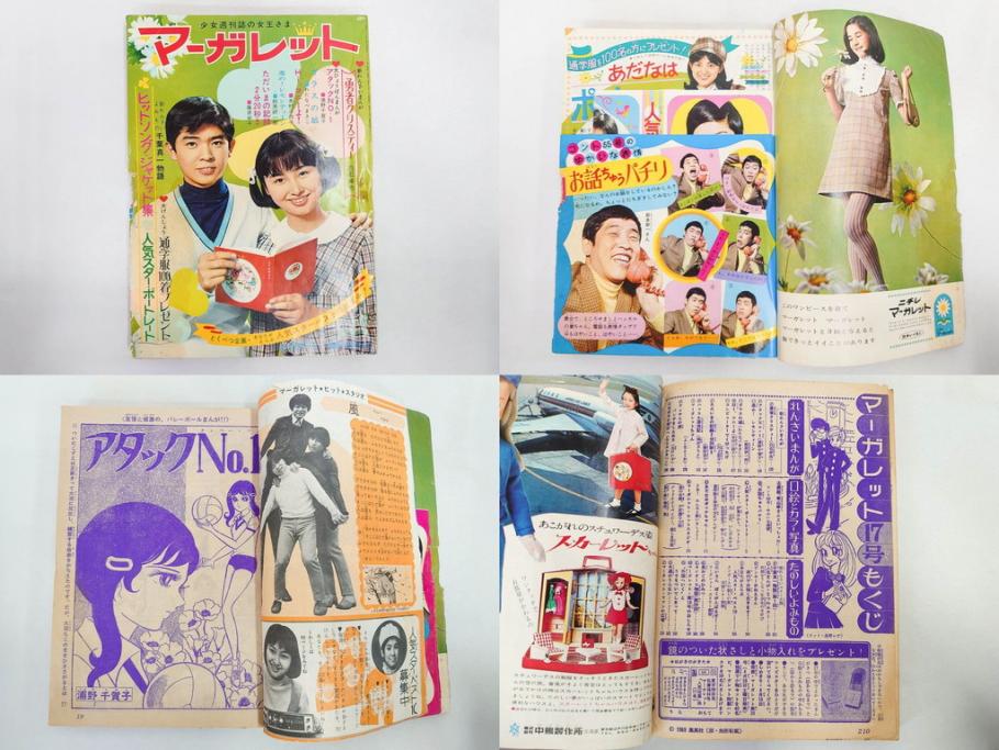 昭和43年・44年　1968年・1969年　週刊 マーガレット　春休み　臨時　増刊　少女雑誌27冊セット(アタックNo.1、あつまれ青春、おくさまは18歳、ファッション、芸能、漫画、まんが、マンガ、総合週刊誌、集英社、古本)(R-082527)