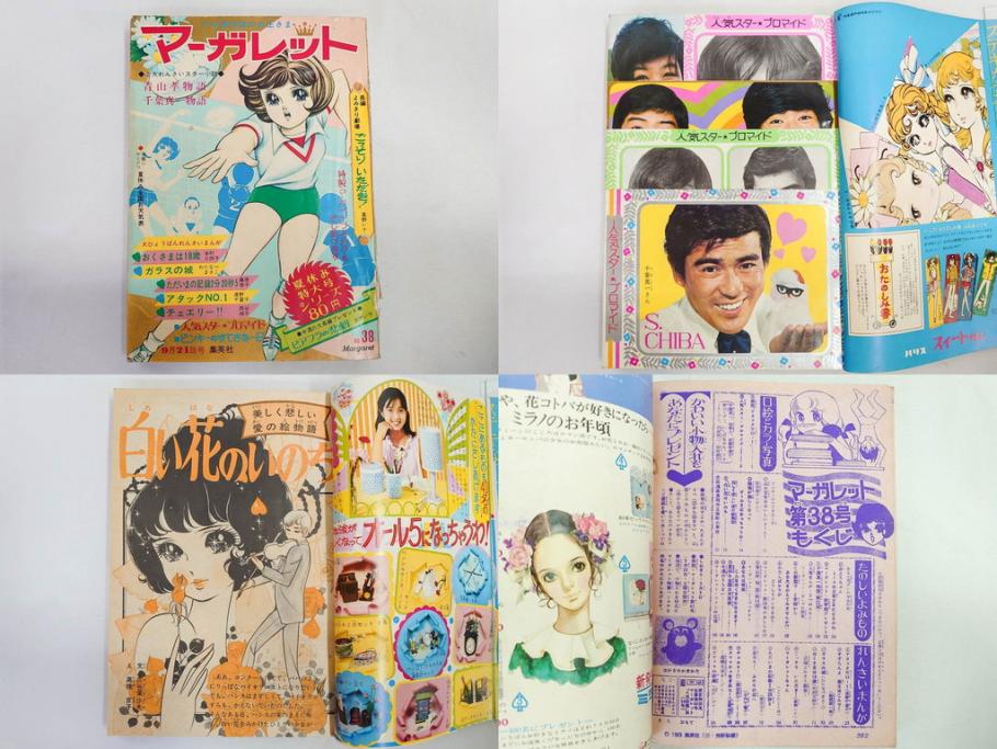 昭和43年・44年　1968年・1969年　週刊 マーガレット　春休み　臨時　増刊　少女雑誌27冊セット(アタックNo.1、あつまれ青春、おくさまは18歳、ファッション、芸能、漫画、まんが、マンガ、総合週刊誌、集英社、古本)(R-082527)