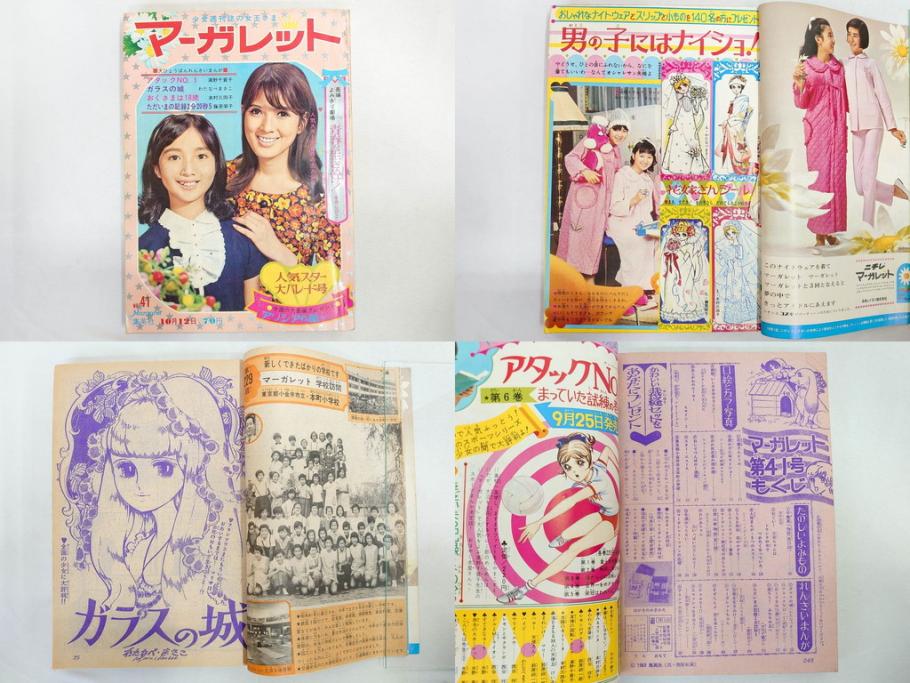 昭和43年・44年　1968年・1969年　週刊 マーガレット　春休み　臨時　増刊　少女雑誌27冊セット(アタックNo.1、あつまれ青春、おくさまは18歳、ファッション、芸能、漫画、まんが、マンガ、総合週刊誌、集英社、古本)(R-082527)