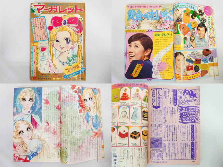 昭和43年・44年　1968年・1969年　週刊 マーガレット　春休み　臨時　増刊　少女雑誌27冊セット(アタックNo.1、あつまれ青春、おくさまは18歳、ファッション、芸能、漫画、まんが、マンガ、総合週刊誌、集英社、古本)(R-082527)