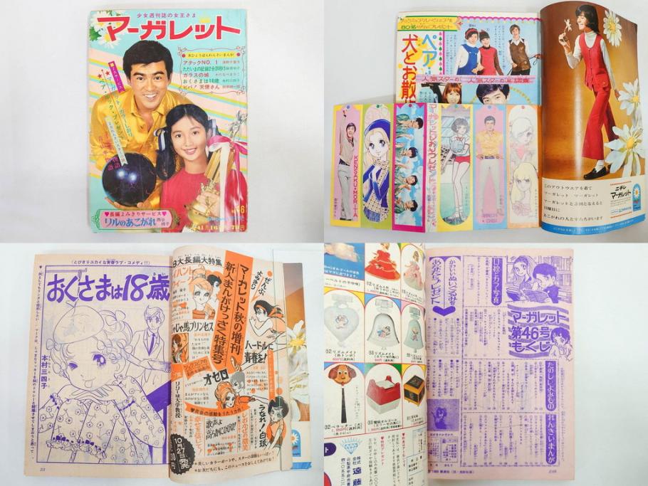 昭和43年・44年　1968年・1969年　週刊 マーガレット　春休み　臨時　増刊　少女雑誌27冊セット(アタックNo.1、あつまれ青春、おくさまは18歳、ファッション、芸能、漫画、まんが、マンガ、総合週刊誌、集英社、古本)(R-082527)