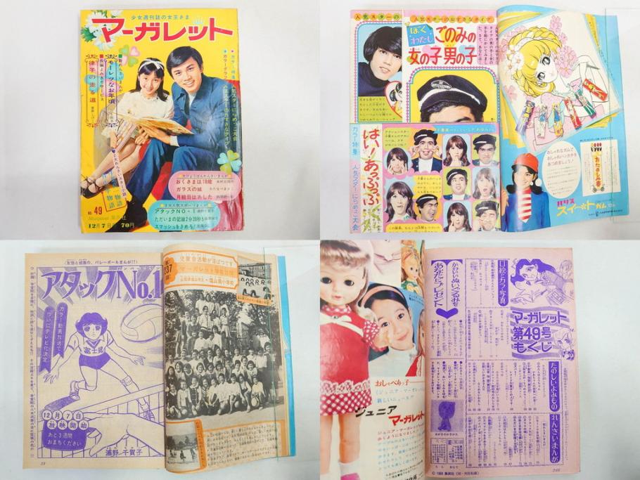 昭和43年・44年　1968年・1969年　週刊 マーガレット　春休み　臨時　増刊　少女雑誌27冊セット(アタックNo.1、あつまれ青春、おくさまは18歳、ファッション、芸能、漫画、まんが、マンガ、総合週刊誌、集英社、古本)(R-082527)