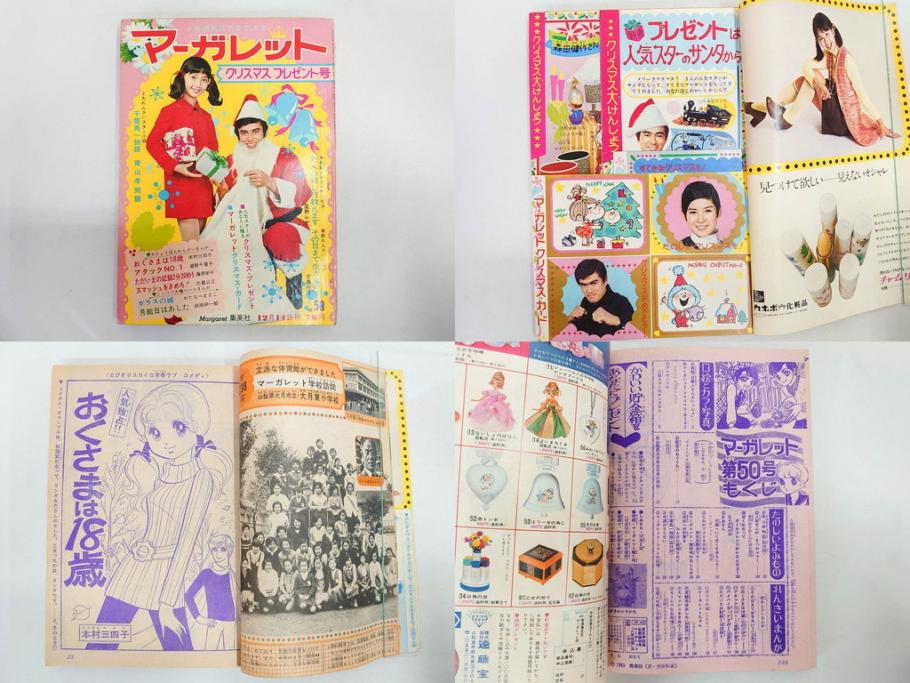 昭和43年・44年　1968年・1969年　週刊 マーガレット　春休み　臨時　増刊　少女雑誌27冊セット(アタックNo.1、あつまれ青春、おくさまは18歳、ファッション、芸能、漫画、まんが、マンガ、総合週刊誌、集英社、古本)(R-082527)