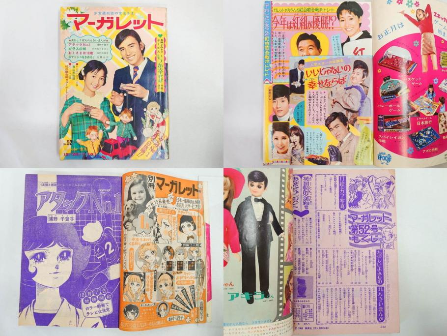 昭和43年・44年　1968年・1969年　週刊 マーガレット　春休み　臨時　増刊　少女雑誌27冊セット(アタックNo.1、あつまれ青春、おくさまは18歳、ファッション、芸能、漫画、まんが、マンガ、総合週刊誌、集英社、古本)(R-082527)