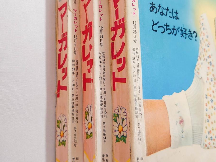昭和43年・44年　1968年・1969年　週刊 マーガレット　春休み　臨時　増刊　少女雑誌27冊セット(アタックNo.1、あつまれ青春、おくさまは18歳、ファッション、芸能、漫画、まんが、マンガ、総合週刊誌、集英社、古本)(R-082527)