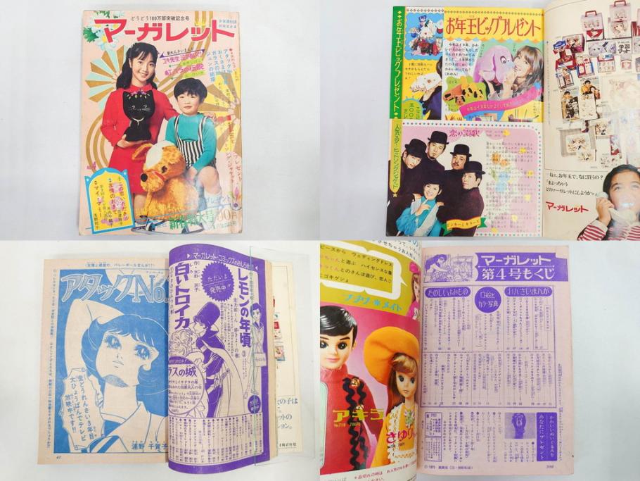 昭和45年　1970年　週刊 マーガレット　別冊　少女雑誌23冊セット(アタックNo.1、おくさまは18歳、ファッション、芸能、漫画、まんが、マンガ、総合週刊誌、集英社、古本)(R-082528)