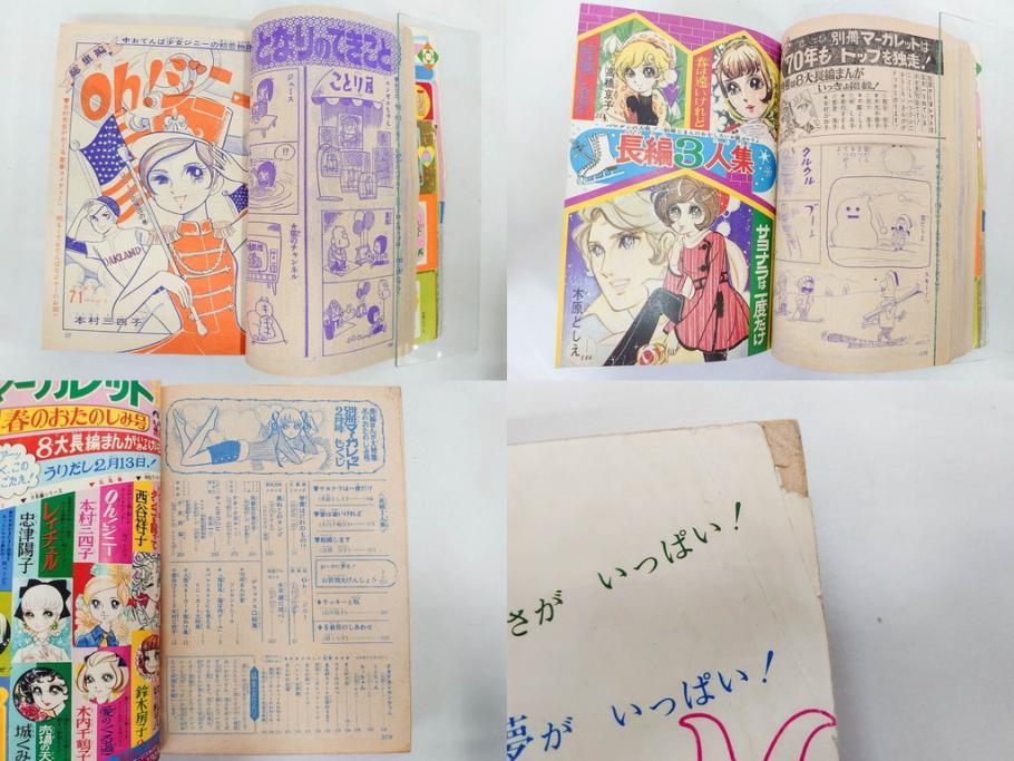 昭和45年　1970年　週刊 マーガレット　別冊　少女雑誌23冊セット(アタックNo.1、おくさまは18歳、ファッション、芸能、漫画、まんが、マンガ、総合週刊誌、集英社、古本)(R-082528)