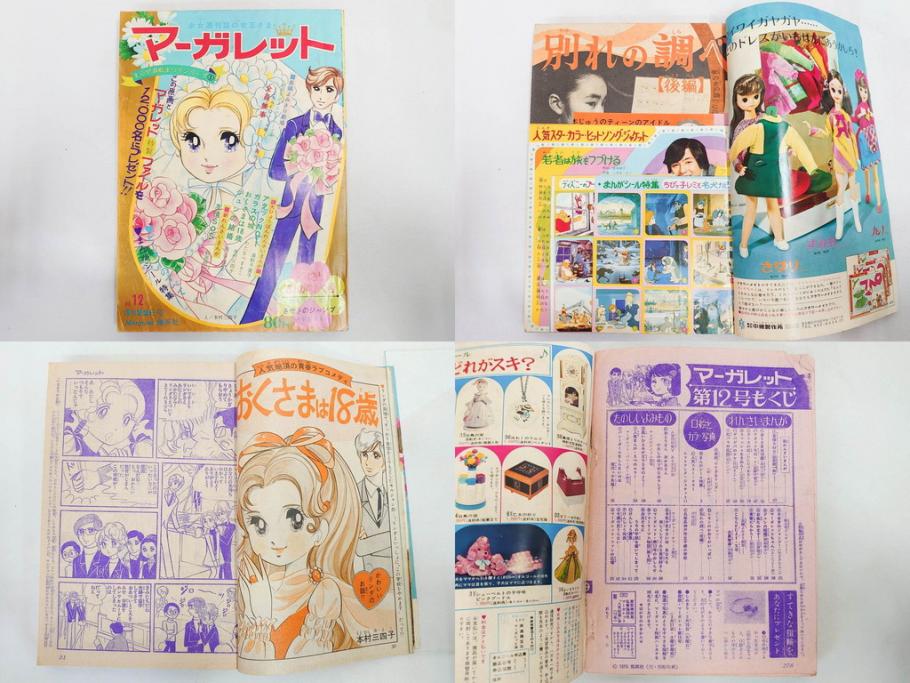 昭和45年　1970年　週刊 マーガレット　別冊　少女雑誌23冊セット(アタックNo.1、おくさまは18歳、ファッション、芸能、漫画、まんが、マンガ、総合週刊誌、集英社、古本)(R-082528)