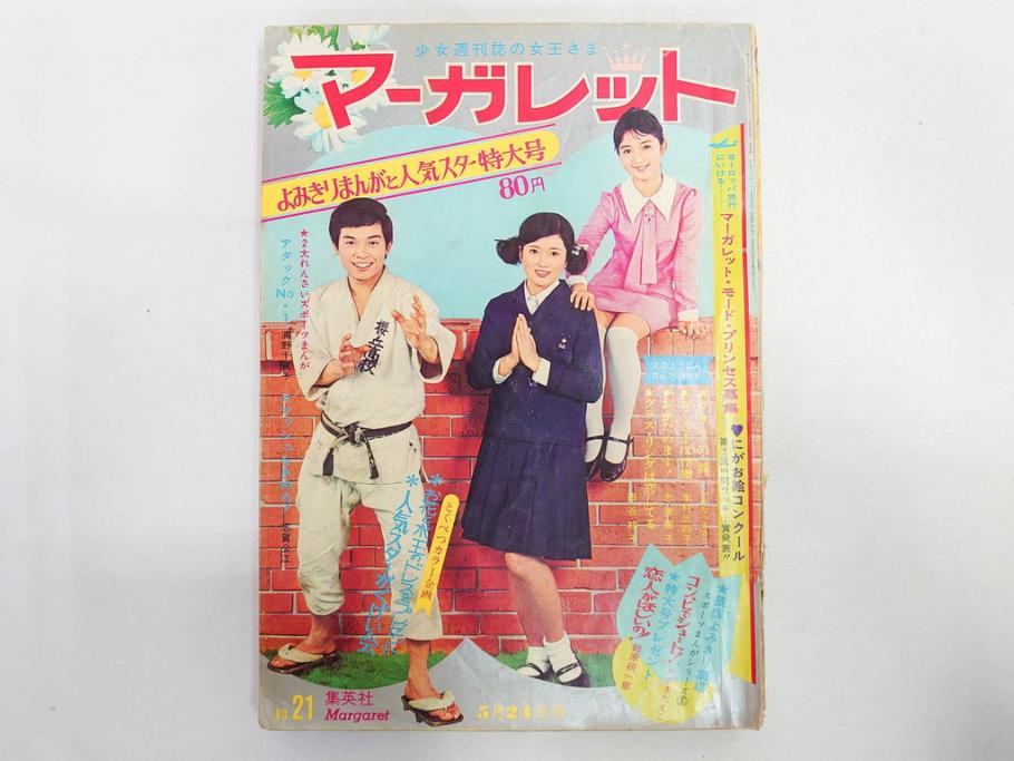 昭和45年　1970年　週刊 マーガレット　別冊　少女雑誌23冊セット(アタックNo.1、おくさまは18歳、ファッション、芸能、漫画、まんが、マンガ、総合週刊誌、集英社、古本)(R-082528)