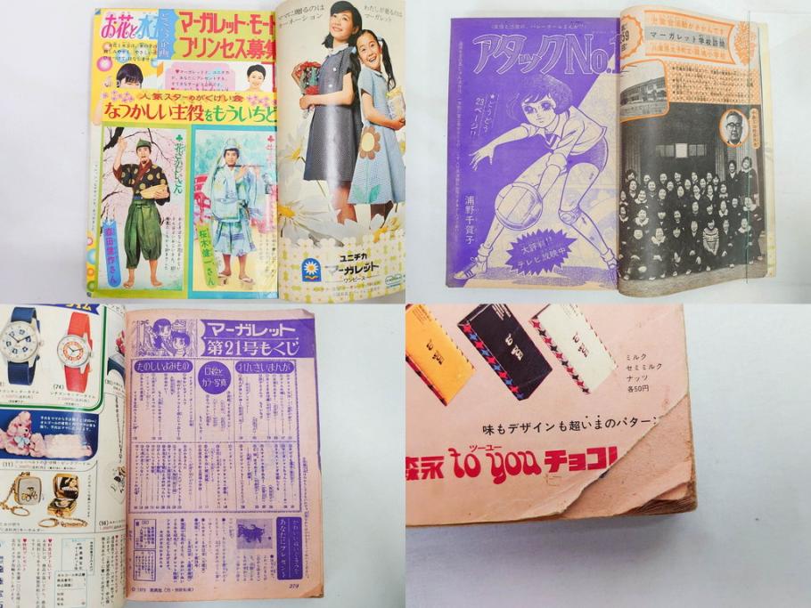 昭和45年　1970年　週刊 マーガレット　別冊　少女雑誌23冊セット(アタックNo.1、おくさまは18歳、ファッション、芸能、漫画、まんが、マンガ、総合週刊誌、集英社、古本)(R-082528)