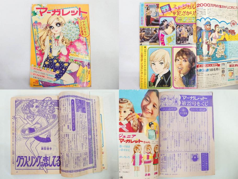 昭和45年　1970年　週刊 マーガレット　別冊　少女雑誌23冊セット(アタックNo.1、おくさまは18歳、ファッション、芸能、漫画、まんが、マンガ、総合週刊誌、集英社、古本)(R-082528)