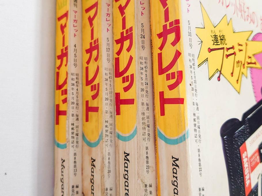 昭和45年　1970年　週刊 マーガレット　別冊　少女雑誌23冊セット(アタックNo.1、おくさまは18歳、ファッション、芸能、漫画、まんが、マンガ、総合週刊誌、集英社、古本)(R-082528)