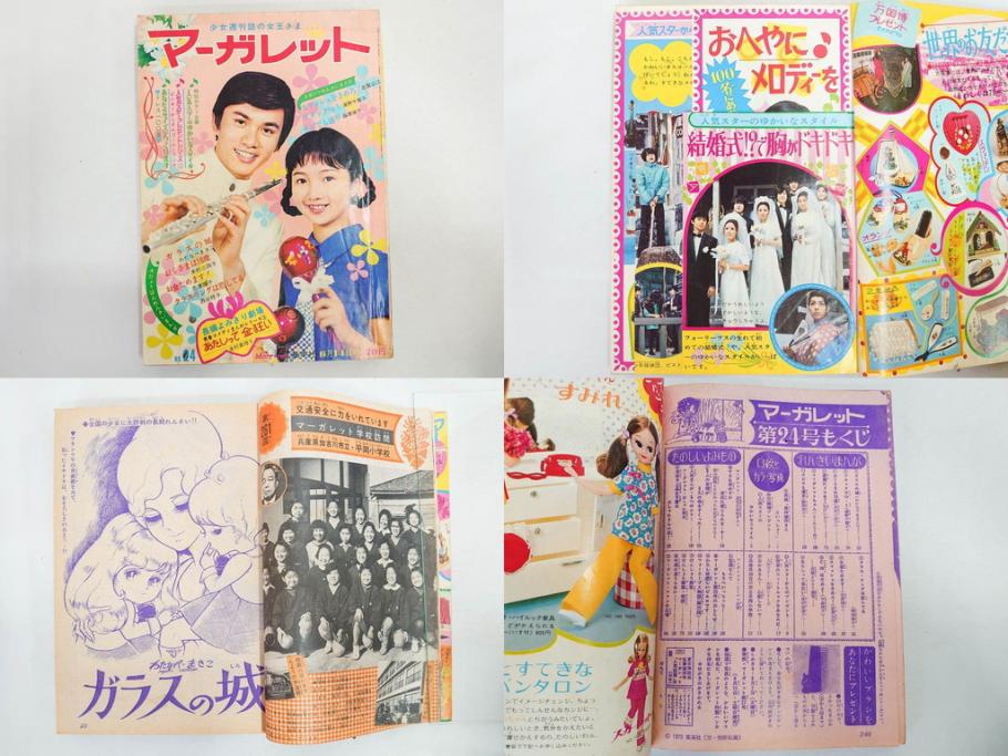 昭和45年　1970年　週刊 マーガレット　別冊　少女雑誌23冊セット(アタックNo.1、おくさまは18歳、ファッション、芸能、漫画、まんが、マンガ、総合週刊誌、集英社、古本)(R-082528)