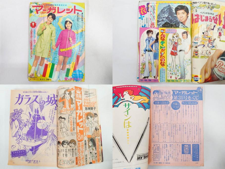 昭和45年　1970年　週刊 マーガレット　別冊　少女雑誌23冊セット(アタックNo.1、おくさまは18歳、ファッション、芸能、漫画、まんが、マンガ、総合週刊誌、集英社、古本)(R-082528)