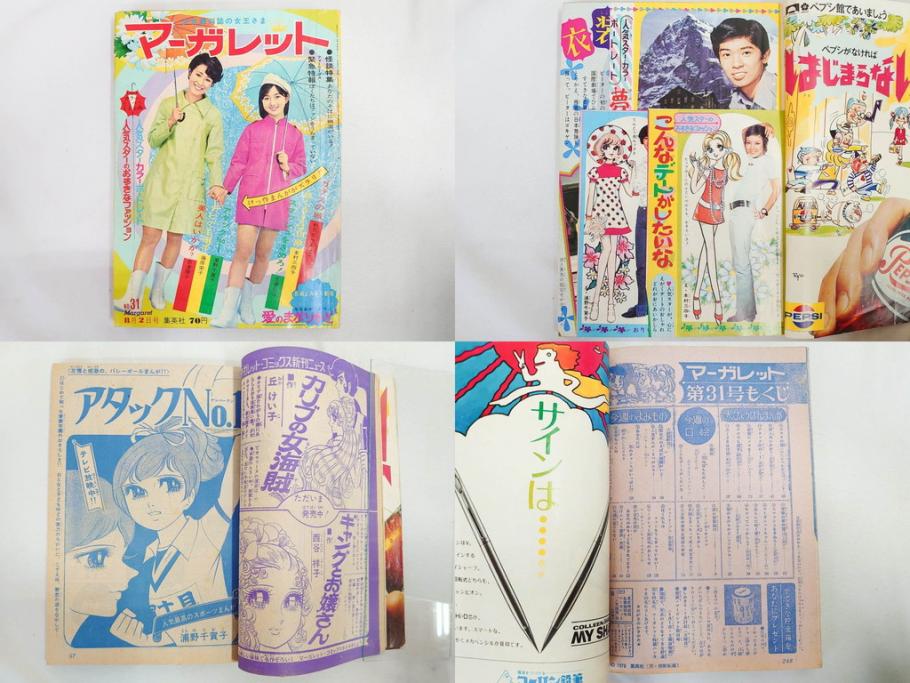 昭和45年　1970年　週刊 マーガレット　別冊　少女雑誌23冊セット(アタックNo.1、おくさまは18歳、ファッション、芸能、漫画、まんが、マンガ、総合週刊誌、集英社、古本)(R-082528)
