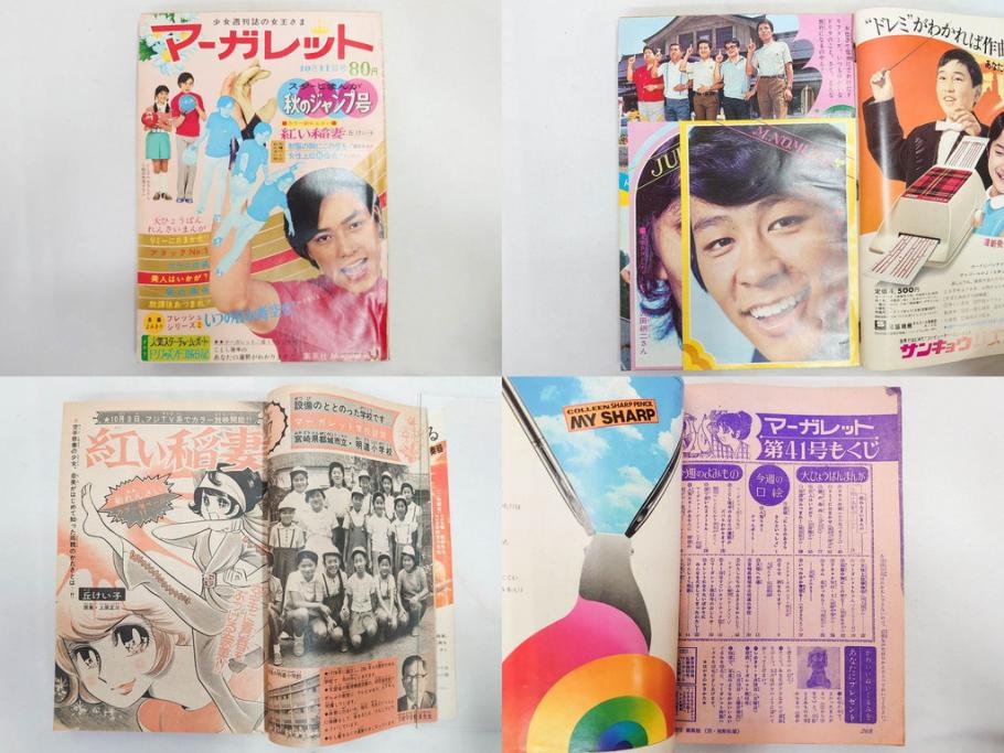 昭和45年　1970年　週刊 マーガレット　別冊　少女雑誌23冊セット(アタックNo.1、おくさまは18歳、ファッション、芸能、漫画、まんが、マンガ、総合週刊誌、集英社、古本)(R-082528)