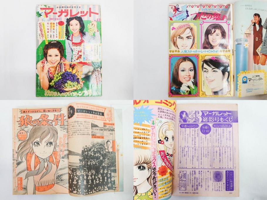昭和45年　1970年　週刊 マーガレット　別冊　少女雑誌23冊セット(アタックNo.1、おくさまは18歳、ファッション、芸能、漫画、まんが、マンガ、総合週刊誌、集英社、古本)(R-082528)