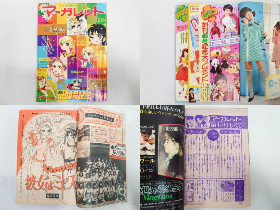 昭和45年　1970年　週刊 マーガレット　別冊　少女雑誌23冊セット(アタックNo.1、おくさまは18歳、ファッション、芸能、漫画、まんが、マンガ、総合週刊誌、集英社、古本)(R-082528)