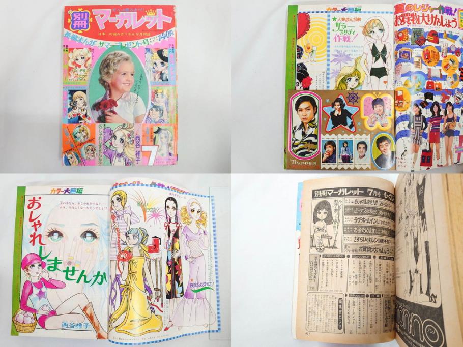 昭和46年　1971年　週刊 マーガレット　別冊　臨時　増刊　少女雑誌23冊セット(ファッション、芸能、漫画、まんが、マンガ、総合週刊誌、集英社、古本)(R-082529)