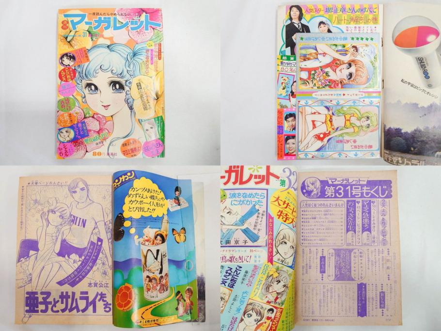 昭和46年　1971年　週刊 マーガレット　別冊　臨時　増刊　少女雑誌23冊セット(ファッション、芸能、漫画、まんが、マンガ、総合週刊誌、集英社、古本)(R-082529)