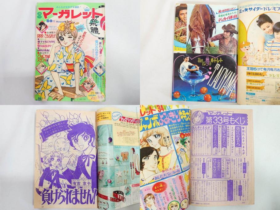 昭和46年　1971年　週刊 マーガレット　別冊　臨時　増刊　少女雑誌23冊セット(ファッション、芸能、漫画、まんが、マンガ、総合週刊誌、集英社、古本)(R-082529)