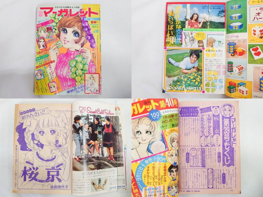 昭和46年　1971年　週刊 マーガレット　別冊　臨時　増刊　少女雑誌23冊セット(ファッション、芸能、漫画、まんが、マンガ、総合週刊誌、集英社、古本)(R-082529)