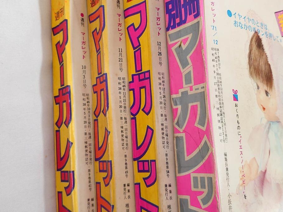 昭和46年　1971年　週刊 マーガレット　別冊　臨時　増刊　少女雑誌23冊セット(ファッション、芸能、漫画、まんが、マンガ、総合週刊誌、集英社、古本)(R-082529)