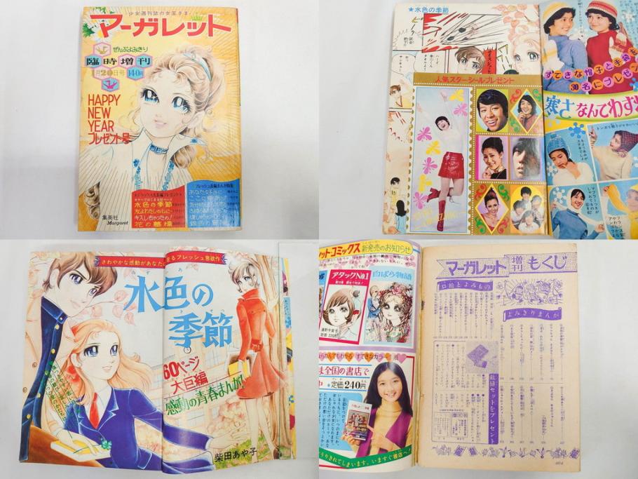 昭和46年　1971年　週刊 マーガレット　別冊　臨時　増刊　少女雑誌23冊セット(ファッション、芸能、漫画、まんが、マンガ、総合週刊誌、集英社、古本)(R-082529)