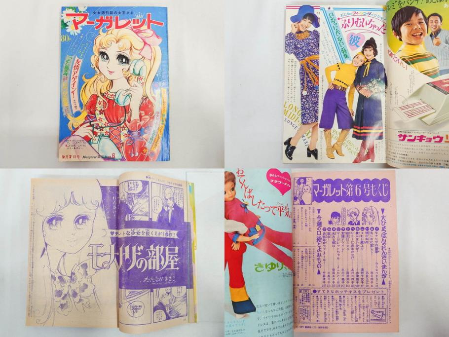 昭和46年　1971年　週刊 マーガレット　別冊　臨時　増刊　少女雑誌23冊セット(ファッション、芸能、漫画、まんが、マンガ、総合週刊誌、集英社、古本)(R-082529)