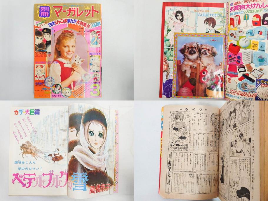 昭和46年　1971年　週刊 マーガレット　別冊　臨時　増刊　少女雑誌23冊セット(ファッション、芸能、漫画、まんが、マンガ、総合週刊誌、集英社、古本)(R-082529)