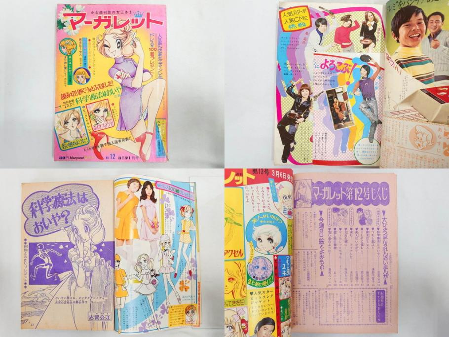 昭和46年　1971年　週刊 マーガレット　別冊　臨時　増刊　少女雑誌23冊セット(ファッション、芸能、漫画、まんが、マンガ、総合週刊誌、集英社、古本)(R-082529)
