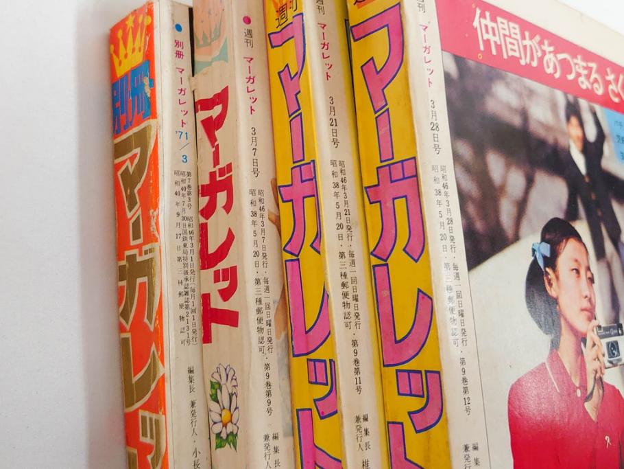 昭和46年　1971年　週刊 マーガレット　別冊　臨時　増刊　少女雑誌23冊セット(ファッション、芸能、漫画、まんが、マンガ、総合週刊誌、集英社、古本)(R-082529)