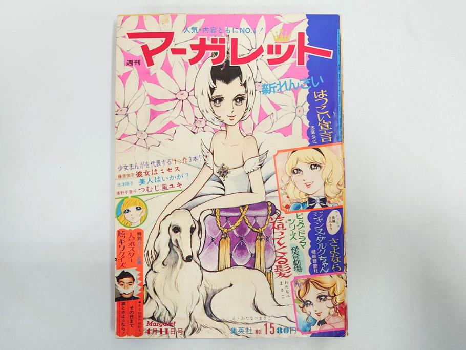 昭和46年　1971年　週刊 マーガレット　別冊　臨時　増刊　少女雑誌23冊セット(ファッション、芸能、漫画、まんが、マンガ、総合週刊誌、集英社、古本)(R-082529)
